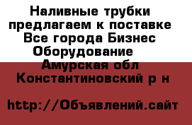 Наливные трубки, предлагаем к поставке - Все города Бизнес » Оборудование   . Амурская обл.,Константиновский р-н